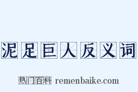泥足巨人反义词是什么意思的图片